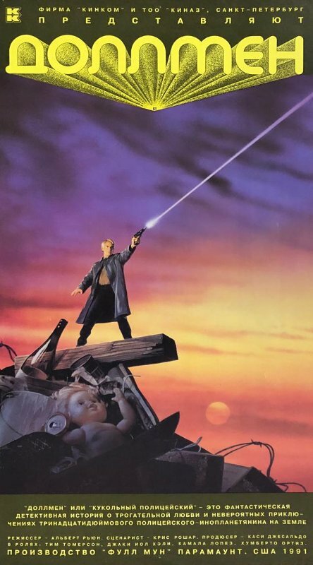  Доллмен, или Кукольный полицейский смотреть онлайн без регистрации (1991) в хорошем HD качестве 