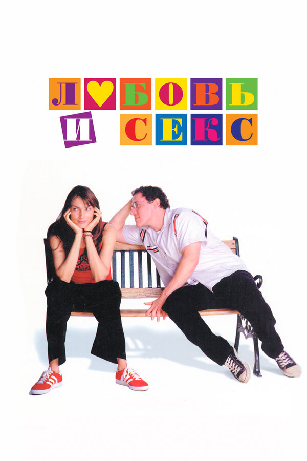  Любовь и секс смотреть онлайн без регистрации (2000) в хорошем HD качестве 