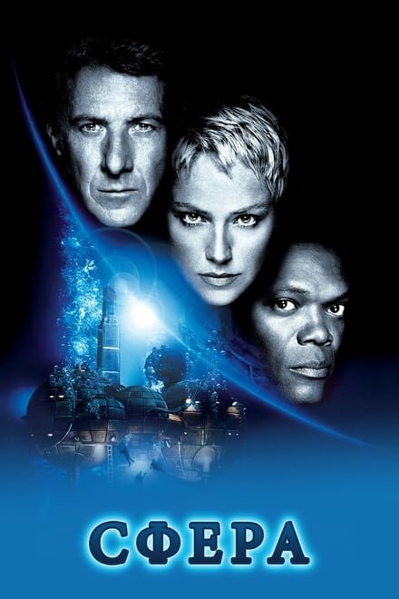  Сфера смотреть онлайн без регистрации (1998) в хорошем HD качестве 