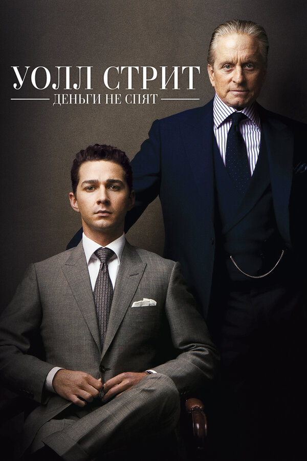  Уолл Стрит: Деньги не спят смотреть онлайн без регистрации (2010) в хорошем HD качестве 
