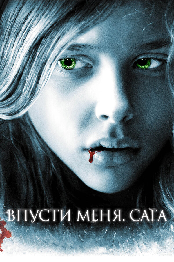  Впусти меня. Сага смотреть онлайн без регистрации (2010) в хорошем HD качестве 