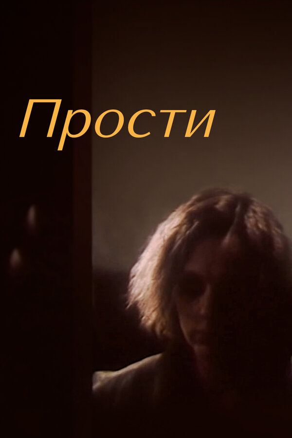  Прости смотреть онлайн без регистрации (1986) в хорошем HD качестве 