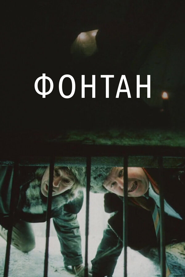  Фонтан смотреть онлайн без регистрации (1988) в хорошем HD качестве 