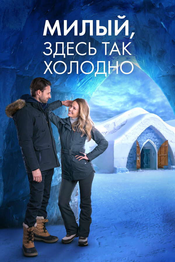  Милый, здесь так холодно смотреть онлайн без регистрации (2021) в хорошем HD качестве 