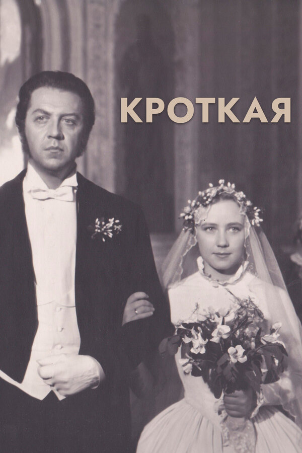  Кроткая смотреть онлайн без регистрации (1960) в хорошем HD качестве 