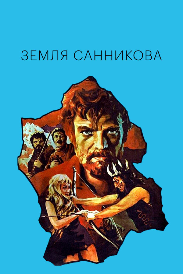  Земля Санникова смотреть онлайн без регистрации (1973) в хорошем HD качестве 