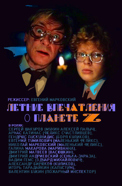  Летние впечатления о планете Z смотреть онлайн без регистрации (1986) в хорошем HD качестве 