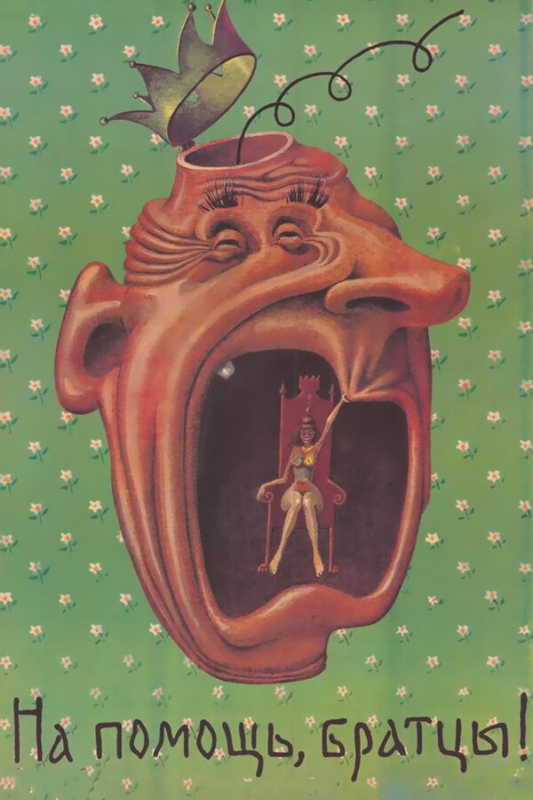  На помощь, братцы! смотреть онлайн без регистрации (1988) в хорошем HD качестве 