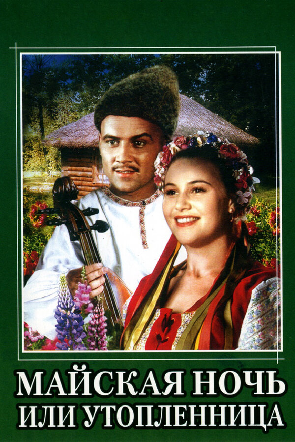  Майская ночь, или Утопленница смотреть онлайн без регистрации (1952) в хорошем HD качестве 