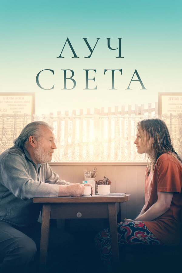  Немного света смотреть онлайн без регистрации (2024) в хорошем HD качестве 