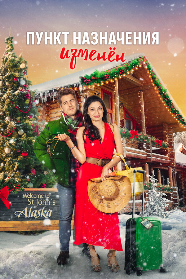  Пункт назначения - рождество смотреть онлайн без регистрации (2022) в хорошем HD качестве 