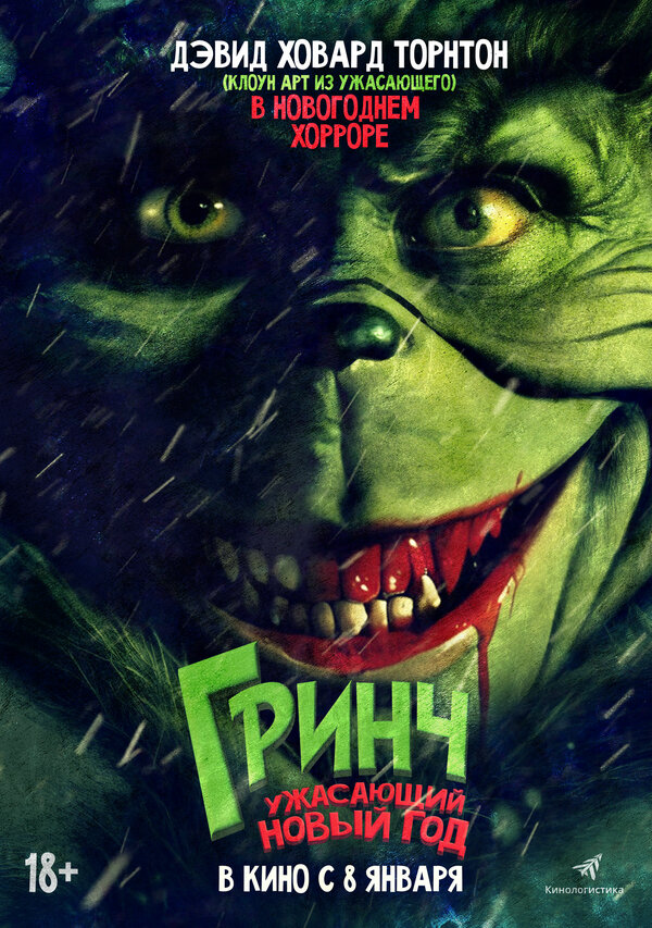 Гринч. Ужасающий новый год смотреть онлайн без регистрации (2022) в хорошем HD качестве 