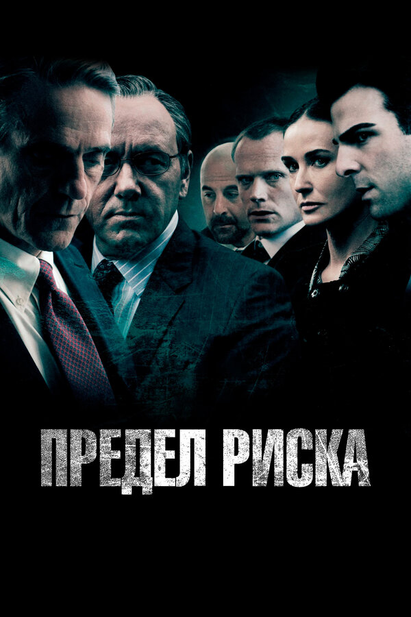  Предел риска смотреть онлайн без регистрации (2011) в хорошем HD качестве 