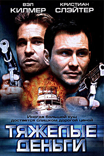  Тяжелые деньги смотреть онлайн без регистрации (2001) в хорошем HD качестве 