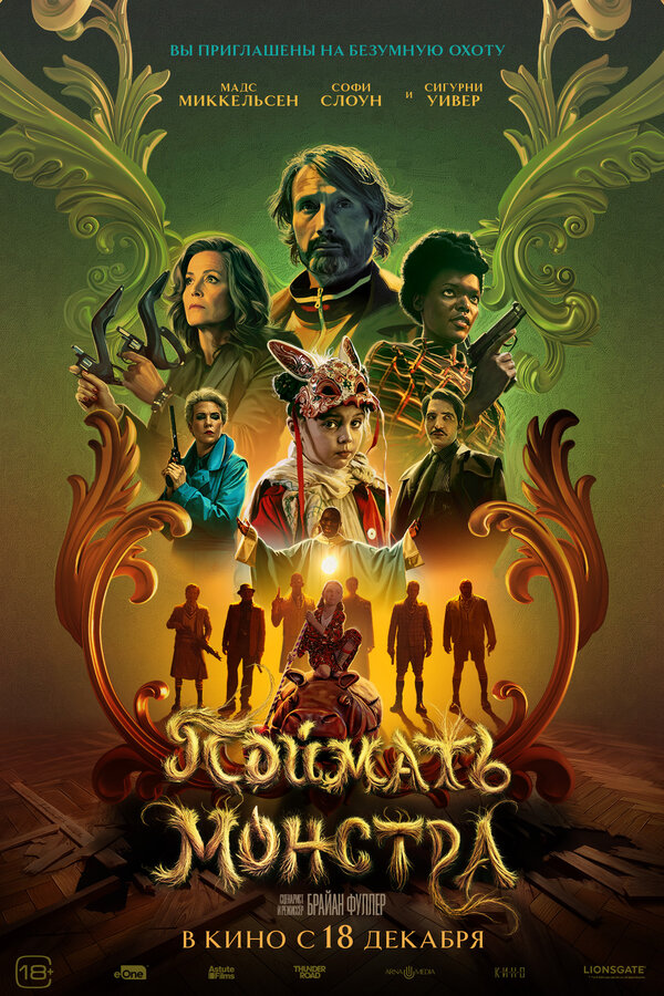  Поймать монстра смотреть онлайн без регистрации (2025) в хорошем HD качестве 