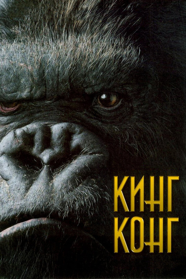  Кинг Конг смотреть онлайн без регистрации (2005) в хорошем HD качестве 