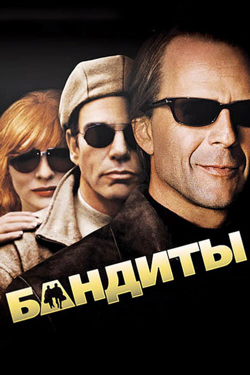  Бандиты смотреть онлайн без регистрации (2001) в хорошем HD качестве 