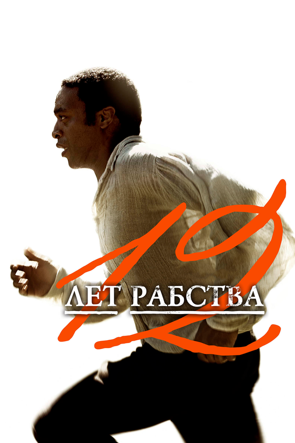  12 лет рабства смотреть онлайн без регистрации (2013) в хорошем HD качестве 