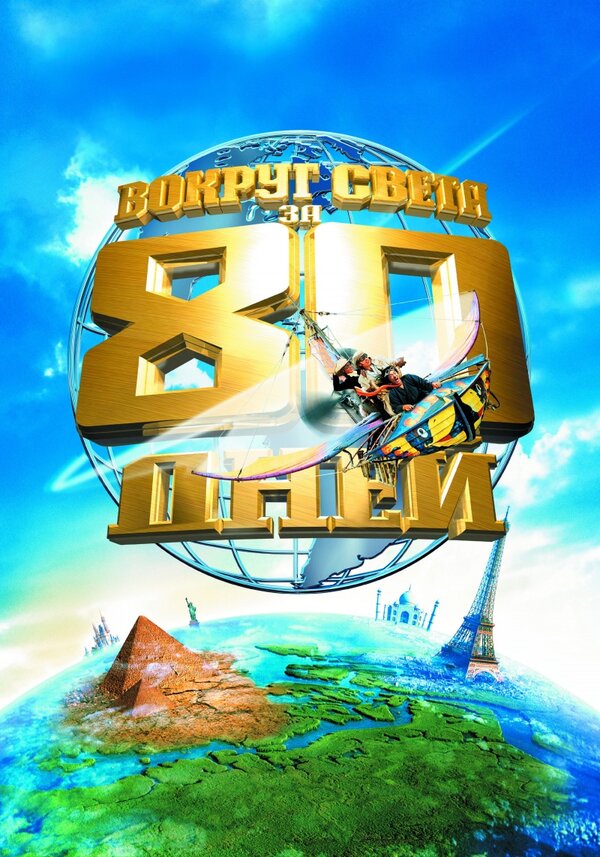  Вокруг света за 80 дней смотреть онлайн без регистрации (2004) в хорошем HD качестве 