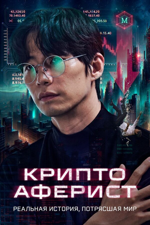  Криптоаферист смотреть онлайн без регистрации (2025) в хорошем HD качестве 