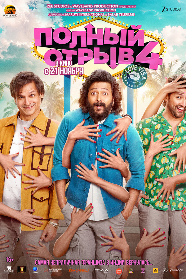  Полный отрыв 4: Любовная виза смотреть онлайн без регистрации (2025) в хорошем HD качестве 