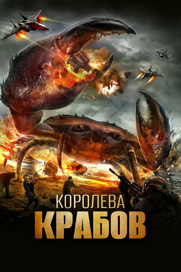  Королева крабов смотреть онлайн без регистрации (2015) в хорошем HD качестве 