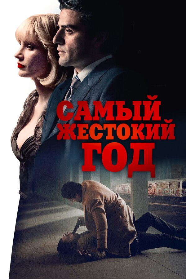  Самый жестокий год смотреть онлайн без регистрации (2014) в хорошем HD качестве 