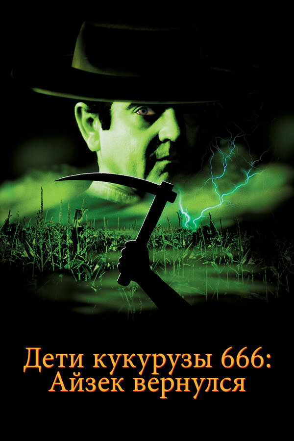  Дети кукурузы 666: Айзек вернулся смотреть онлайн без регистрации (1999) в хорошем HD качестве 