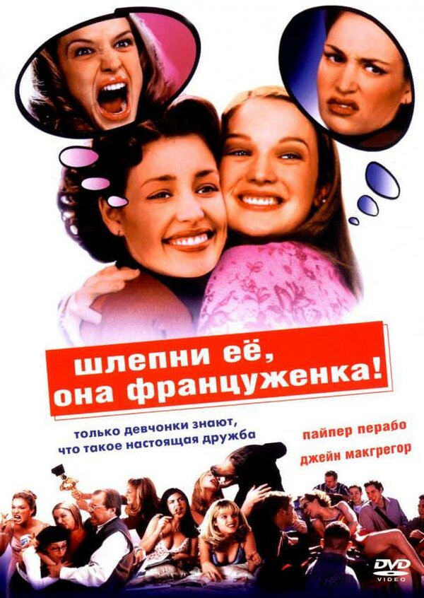  Шлепни ее, она француженка смотреть онлайн без регистрации (2002) в хорошем HD качестве 