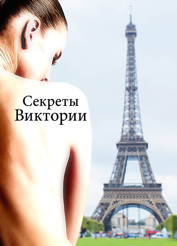  Система Виктории смотреть онлайн без регистрации (2024) в хорошем HD качестве 