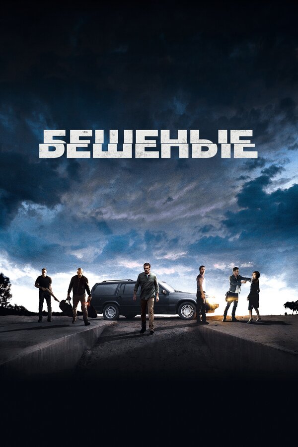  Бешеные смотреть онлайн без регистрации (2015) в хорошем HD качестве 