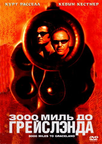 3000 миль до Грейслэнда смотреть онлайн без регистрации (2001) в хорошем HD качестве 