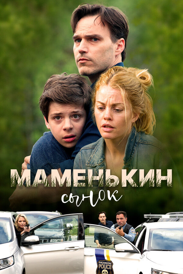 Маменькин сынок смотреть онлайн без регистрации (2017) в хорошем HD качестве 